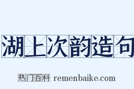 湖上次韵造句是什么意思的图片